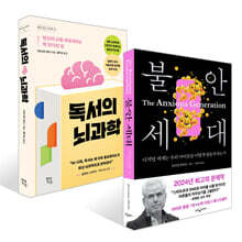 불안 세대 + 독서의 뇌과학 세트