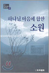 하나님 마음에 합한 소원