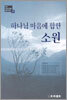 하나님 마음에 합한 소원