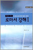 로마서 강해 1