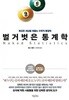 벌거벗은 통계학 (2014년판)