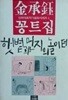 김승옥 꽁트집 - 햇볕과 먼지의 놀이터[1986초판]