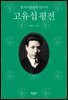 고유섭 평전