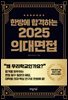 한방에 합격하는 2025 의대면접