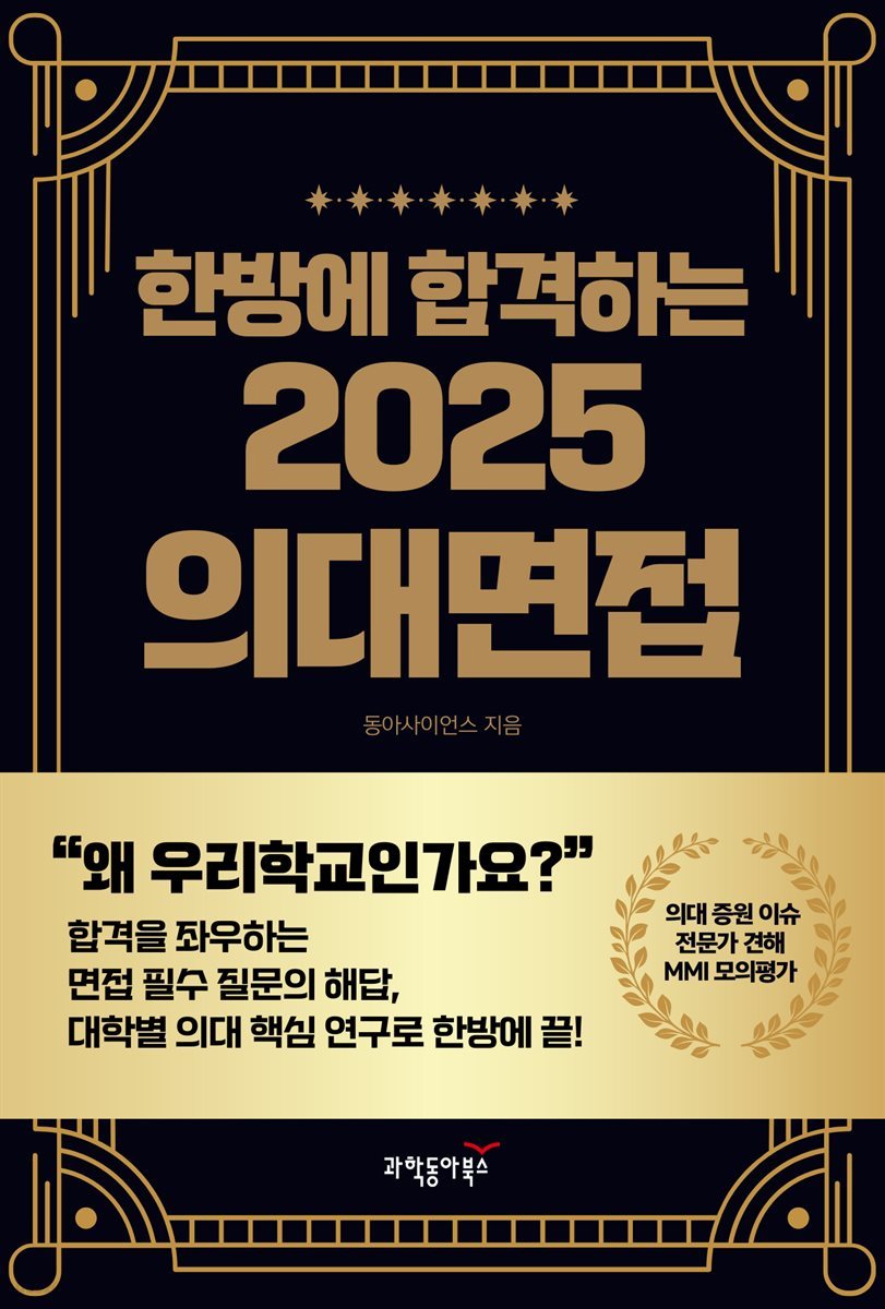 한방에 합격하는 2025 의대면접