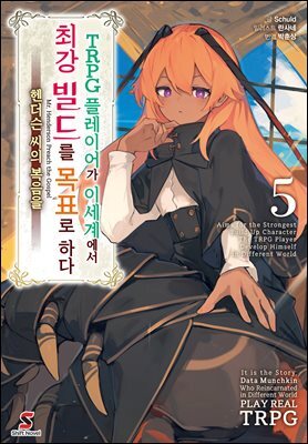 TRPG 플레이어가 이세계에서 최강 빌드를 목표로 하다 05권