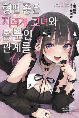 형편 좋은 지뢰계 그녀와 몸뿐인 관계를 01권
