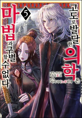 [대여] 고도로 발달한 의학은 마법과 구별할 수 없다 05권