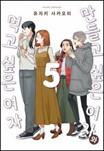 만들고 싶은 여자와 먹고 싶은 여자 05