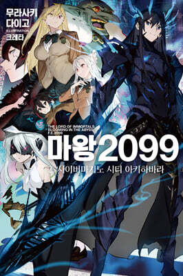 마왕 2099 02