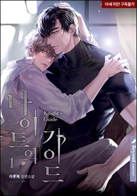 [BL] 나이트의 가이드