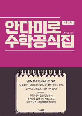 신개정 안다미로 수학공식집