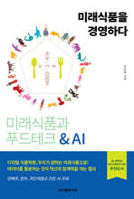 미래식품을 경영하다