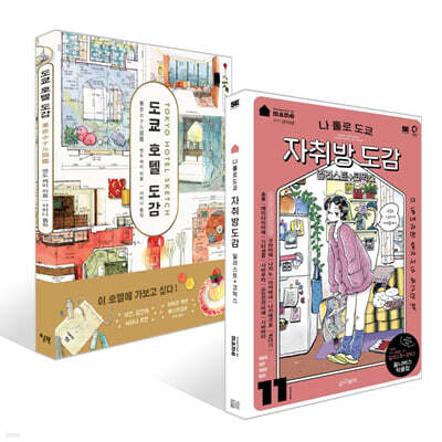 나 홀로 도쿄 자취방 도감 + 도쿄 호텔 도감 세트