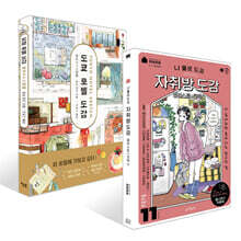 나 홀로 도쿄 자취방 도감 + 도쿄 호텔 도감 세트
