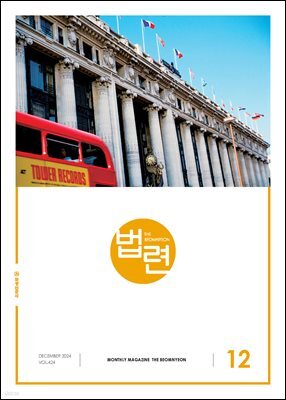 법련 12월호(2024년)
