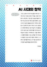 AI 시대의 창작 (큰글자책)