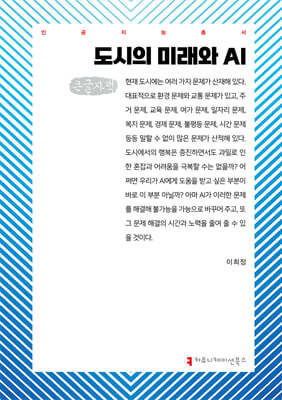 도시의 미래와 AI (큰글자책)