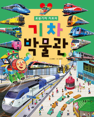 로봇 기차 치포의 기차 박물관
