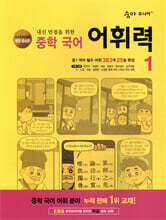 숨마 주니어 중학 국어 어휘력 1