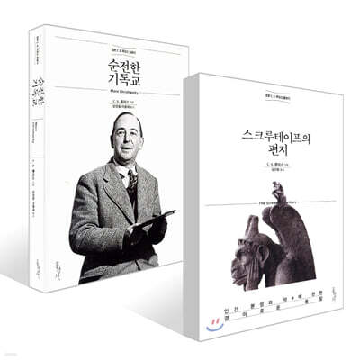 스크루테이프의 편지 + 순전한 기독교 세트