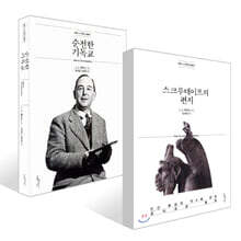 스크루테이프의 편지 + 순전한 기독교 세트