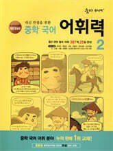 숨마 주니어 중학 국어 어휘력 2