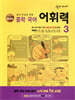 숨마 주니어 중학 국어 어휘력 3