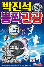 [USB] 박진석 뽕짝관광 디스코