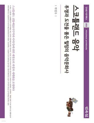 스코틀랜드 음악