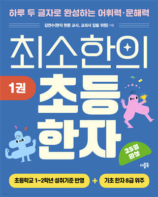 최소한의 초등 한자 1권