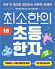 최소한의 초등 한자 1권