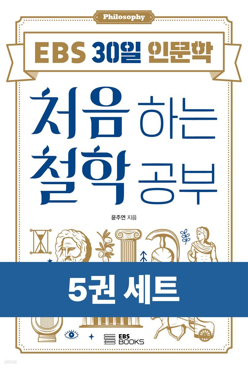 [50년 대여] [세트] 처음 하는 인문학 공부 (총5권)