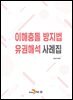 이해충돌 방지법 유권해석 사례집