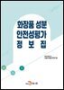 화장품 성분 안전성평가 정보집