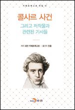 콜사르 사건 그리고 저작물과 관련된 기사들