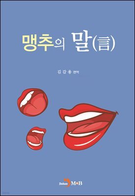 맹추의 말