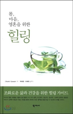 몸, 마음, 영혼을 위한 힐링