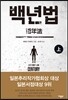 백년법 상
