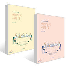 예수님의 사람 1~2권 세트