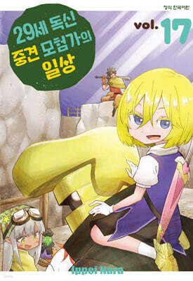 29세 독신 중견 모험가의 일상 17