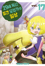 29세 독신 중견 모험가의 일상 17