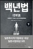 백년법 하