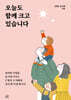 오늘도 함께 크고 있습니다