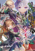 일곱 개의 마검이 지배한다 4