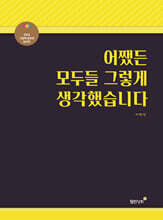 어쨌든 모두들 그렇게 생각했습니다