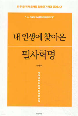 내 인생에 찾아온 필사혁명