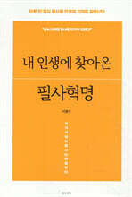 내 인생에 찾아온 필사혁명
