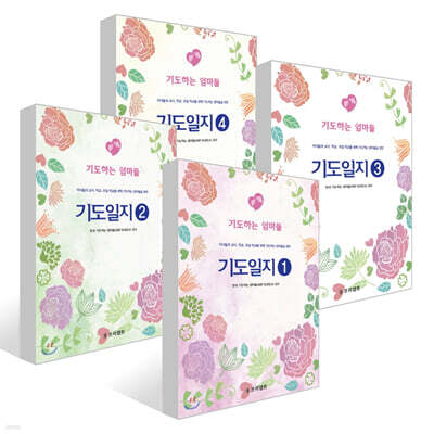 기도일지 1~4권 세트