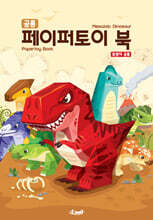 공룡 페이퍼토이 북 : 중생대 공룡